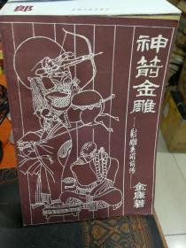 神箭金雕——射雕英雄前传