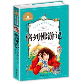 格列佛游记 彩图注音版 一二三年级课外阅读书必读世界经典文学少儿名著童话故事书