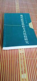 现代政党执政方式比较研究