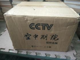 CCTV空中剧院---精粹选编 【第十一至二十辑】 DVD光碟 京剧 16开精装；带原装箱全新未开封