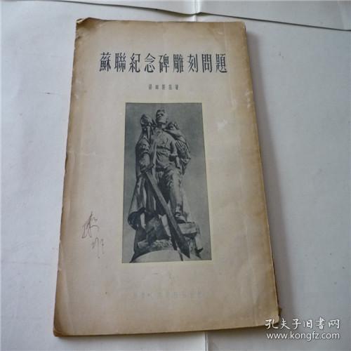 1954年版《苏联纪念碑雕刻问题》