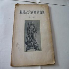 1954年版《苏联纪念碑雕刻问题》