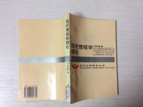 现代情报学理论（馆藏）
