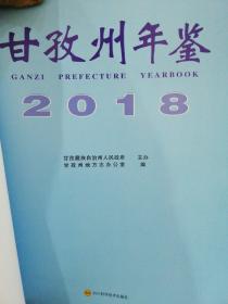 甘孜州年鉴2018