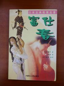 富仕春（1999年11月一版一印）