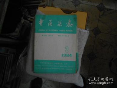 中医杂志1985--1，3，4，6，7，9，10，11，12，合计9册