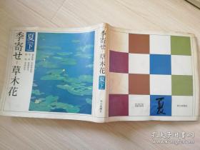 季寄セ 草木花（夏 下）朝日新闻社  日文原版   昭和五十五年