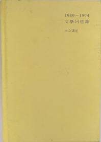 文学回忆录.木心讲述（1989-1994）共两本