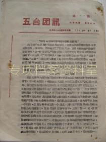 【共青团资料】   五台团讯   1963年 第20期   我们是怎样对新团员进行阶级教育的     部分内容见图