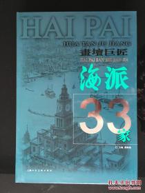 画坛巨匠海派33家