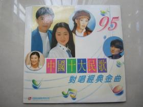 《中国十大民歌对唱经典金曲》LD大碟