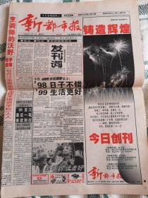 《新都市报》创刊号