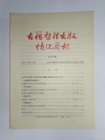 古籍整理出版情况简报，第416期。古籍数字化中的汉字处理问题。全国地方志系统旧方志整理与开发利用简况。谈《藏山阁集》及对它的整理。《新编汪中集》简评。