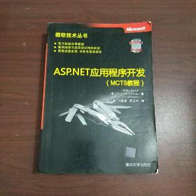 微软技术丛书：ASP、NET应用程序开发（MCTS教程）