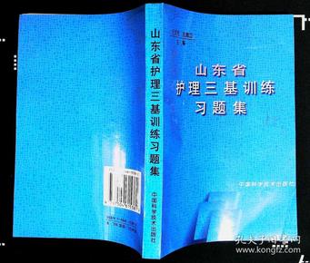 山东省护理三级训练习题集 王文芳孔德立主编 1998年中国科学技术出版社出版32开本340也247千字 印数2万册 9品相（5）