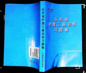 山东省护理三级训练习题集 王文芳孔德立主编 1998年中国科学技术出版社出版32开本340也247千字 印数2万册 9品相（5）