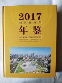 2017四川房地产年鉴！