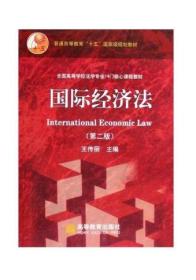 全国高等学校法学专业14门核心课程教材：国家经济法（第二版）附光盘