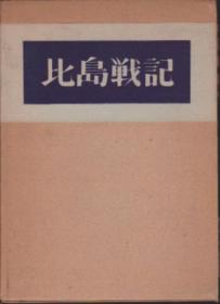 比島戦記    日本19５８年出版   精装    日文