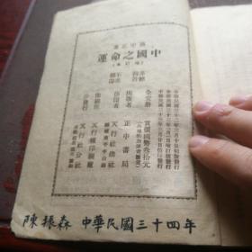 《中国之命运》民国33年，1944年出版