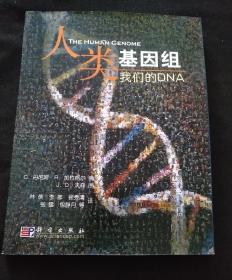 人类的基因组：我们的DNA