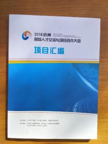 2018杭州国际人才交流与项目合作大会项目汇编