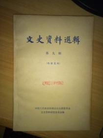 文史资料选辑 第九辑