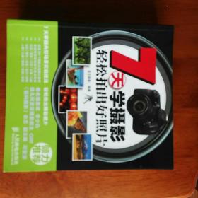 7天学摄影：轻松拍出好照片