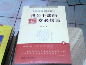 机关干部的18堂必修课   上下册