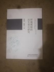 環(huán)境規(guī)制的民生效應(yīng)研究