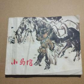 连环画 小马倌