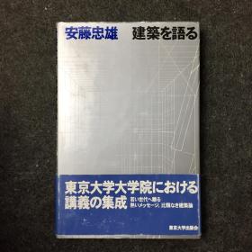 【日版签名本】安藤忠雄亲笔签名《連戦連敗》，TADAO ANDO，2003年1版9印精装，在东京大学研究生院的五次讲座文集。