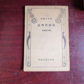 农学小书：花园管理法