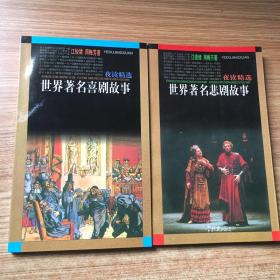 世界著名喜剧故事、世界著名悲剧故事（夜读精选）2本合售，江俊绪、周梅芳著 学林出版社9787805101316、9787806162866