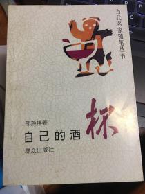 自己的酒杯、横坑思缕、静观默想、随缘随笔、富心有术、塔上随笔、逍遥集、骂人的艺术、阑珊集（当代名家随笔丛书）九本合售