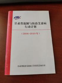 甘肃省遏制与防治艾滋病行动计划（2006-2010年）