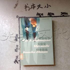 胃肠病学实验室检查指南