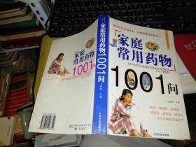 家庭常用药物1001问 【 2006年 一版一印   原版书籍】  作者 :王国防 出版社 :中国民航出版社   【图片为实拍图，实物请以图片为准！】9787801106742