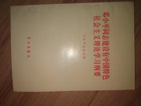 邓小平同志建设有中国特色社会主义理论学习纲要