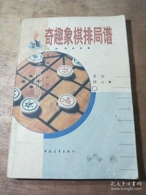 奇趣象棋排局谱