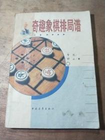 奇趣象棋排局谱