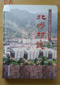 北崂村志【青岛市崂山区新编地方志丛书】仅800册