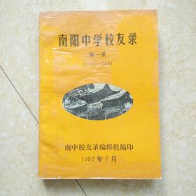 南阳中学校友录，第一冊