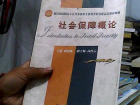 教育部高职高专公共事业类专业教学指导委员会推荐教材：社会保障概论