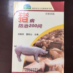 《猪病防治200问》