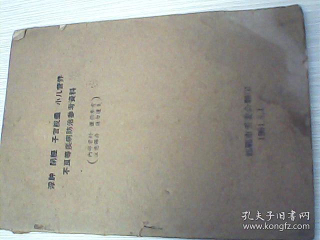 浮肿闭经子宫脱垂小儿营养不良等疾病防治参考资料f5