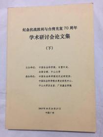 纪念抗战胜利与台湾光复70周年学术研讨会论文集（下）