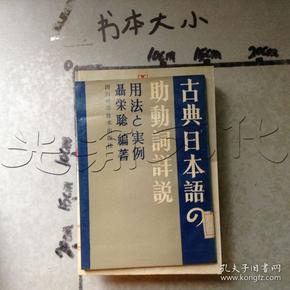 古典日本语の助动词详说 : 用法と实例