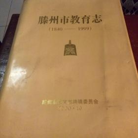 滕州市教育志(1840――1999)