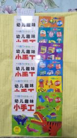 幼儿趣味小手工（3-7岁适用 套装共6册） [3-7岁适用]A6271